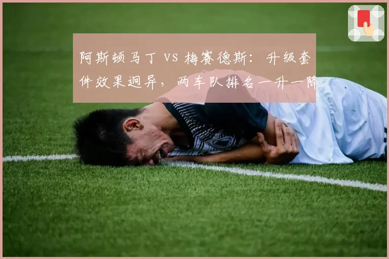 阿斯顿马丁 vs 梅赛德斯:升级套件效果迥异,两车队排名一升一降