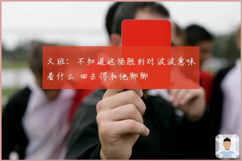 文班:不知道这场胜利对波波意味着什么 回去得和他聊聊