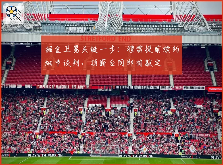 掘金卫冕关键一步:穆雷提前续约细节谈判,顶薪合同即将敲定