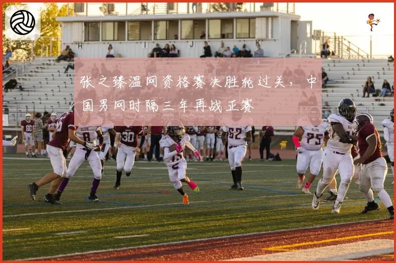 张之臻温网资格赛决胜轮过关,中国男网时隔三年再战正赛