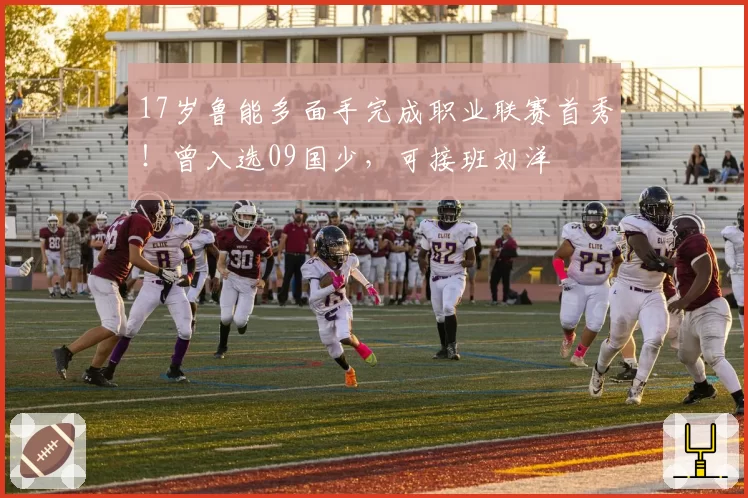 17岁鲁能多面手完成职业联赛首秀！曾入选09国少，可接班刘洋