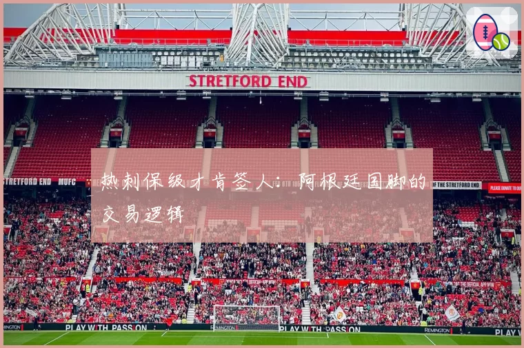 热刺保级才肯签人：阿根廷国脚的交易逻辑
