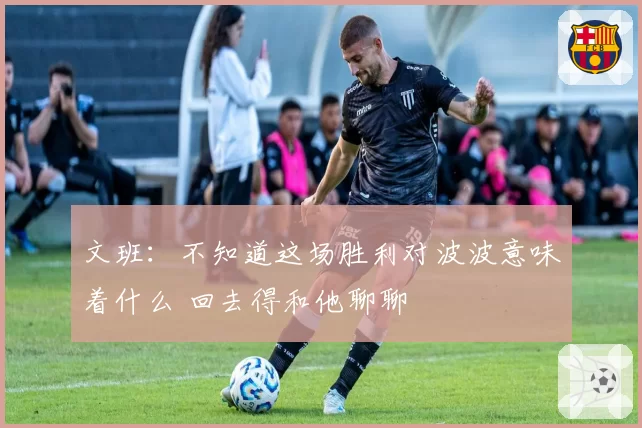 文班:不知道这场胜利对波波意味着什么 回去得和他聊聊