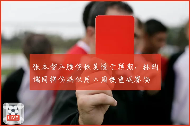 张本智和腰伤恢复慢于预期,林昀儒同样伤病仅用六周便重返赛场