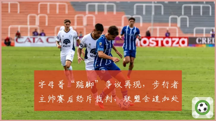 字母哥“踮脚”争议再现,步行者主帅赛后怒斥裁判,联盟会追加处罚吗?