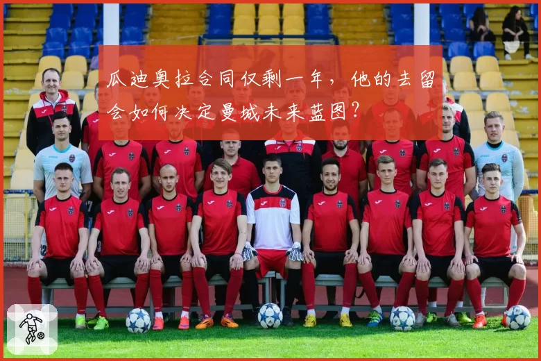 瓜迪奥拉合同仅剩一年，他的去留会如何决定曼城未来蓝图？