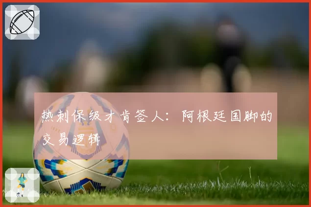 热刺保级才肯签人：阿根廷国脚的交易逻辑