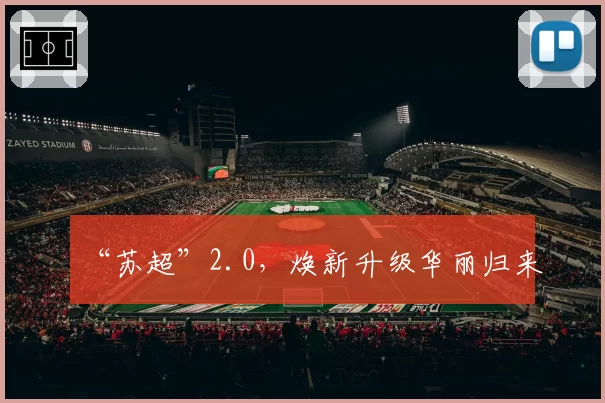 “苏超”2.0,焕新升级华丽归来