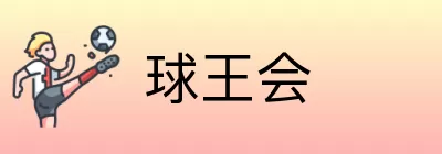 球王会 logo